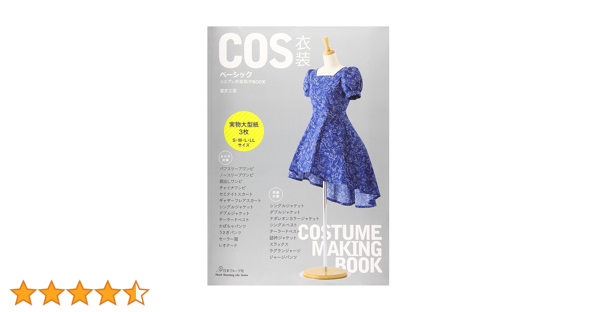 COS衣装ベーシック コスプレ衣装製作BOOK (Heart Warming Life Series